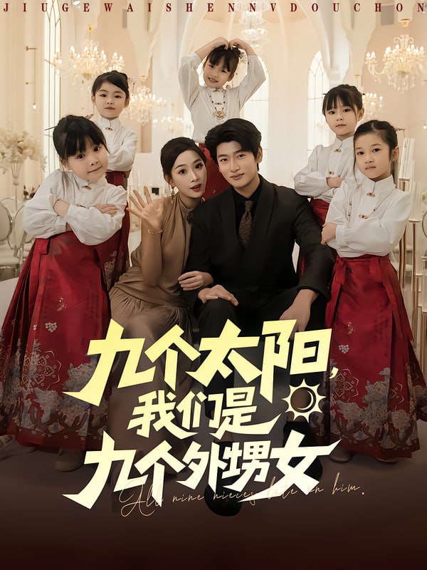 58.九个太阳，我们是九个外甥女（83集）彭千玲&韩叙 - 夸克网盘 资源封面图
