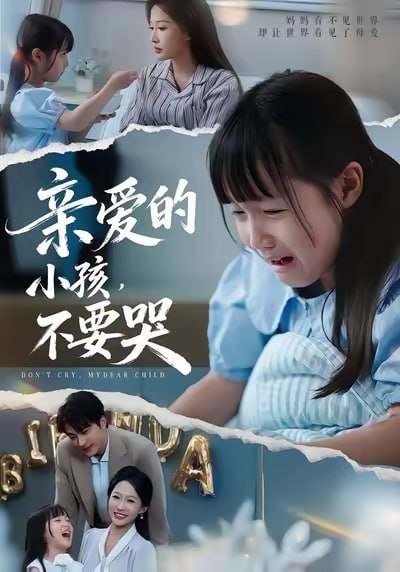 77.亲爱的小孩不要哭（60集）王英杰&杨添羽&杨姝音 - 夸克网盘 资源封面图