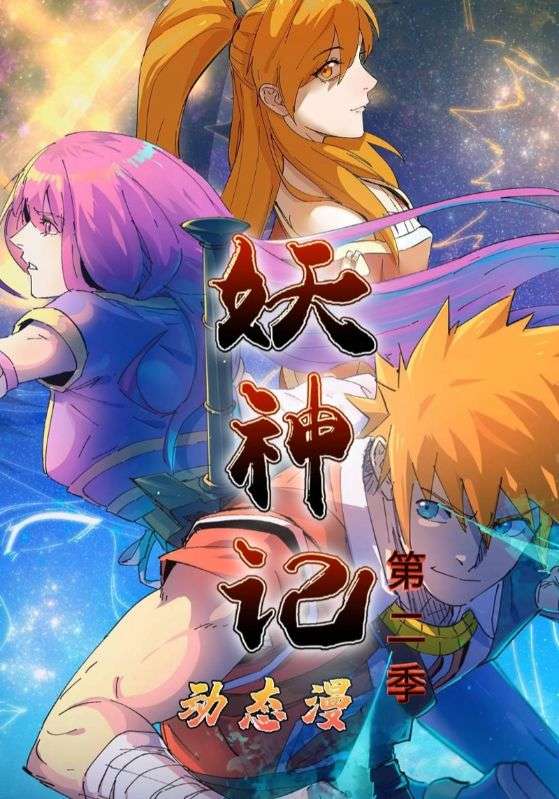 14.妖神记第2季（53集）动漫 - 夸克网盘 资源封面图