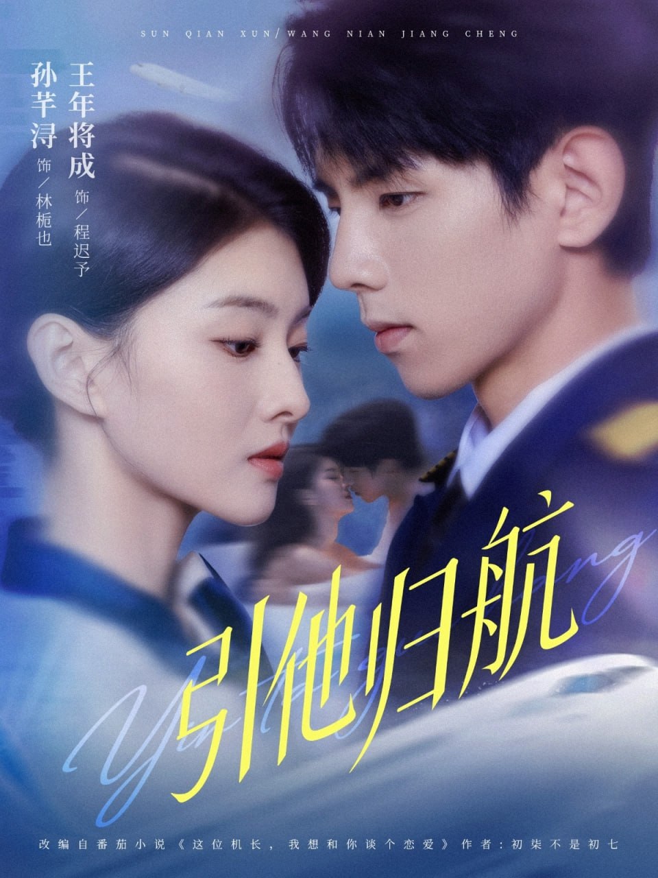 30.引他归航（80集）王年将成＆孙芊浔 - 夸克网盘 资源封面图