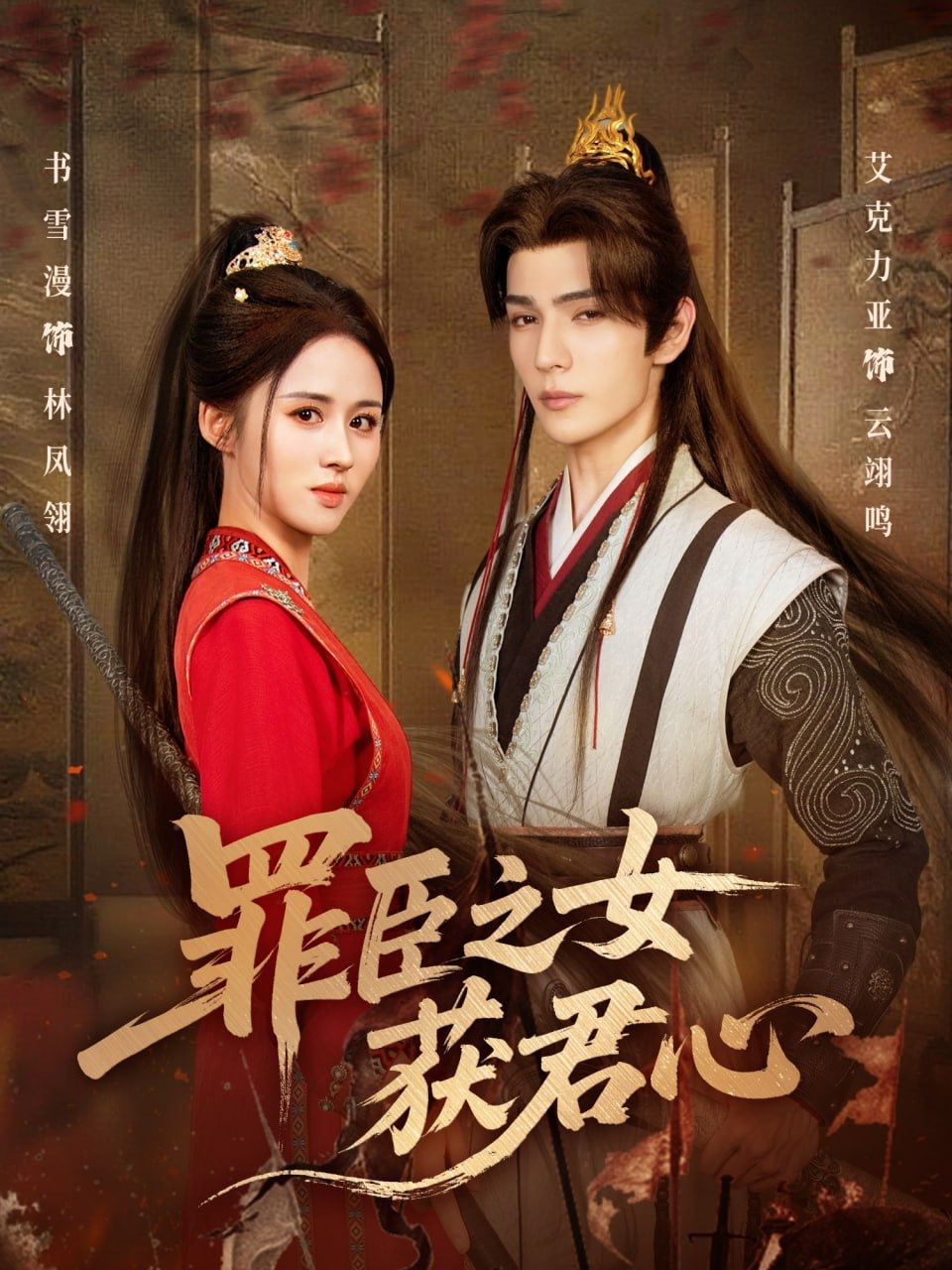 31.罪臣之女获君心（70集）艾克力亚＆书雪漫 - 夸克网盘 资源封面图
