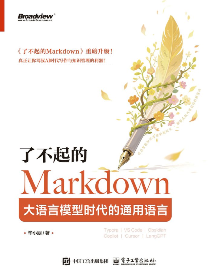 了不起的Markdown：大语言模型时代的通用语言 - 夸克网盘 资源封面图