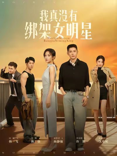 我真没有绑架女明星（72集）李东阳&倪瑜坤|短剧 - 百度网盘 资源封面图