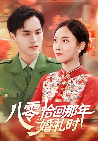 46.八零：恰回那年婚礼时 (104集) 苏寰&林准 - 夸克网盘 资源封面图