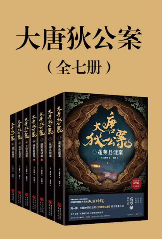 大唐狄公案（全七册） - 夸克网盘 资源封面图