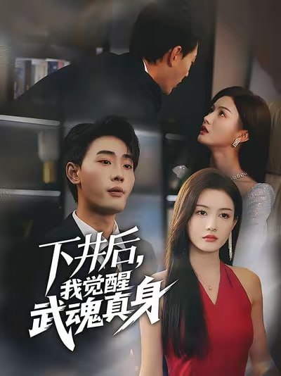 58.下井后我觉醒武魂真身（61集）宣嘉橙&杨子愉 - 夸克网盘 资源封面图