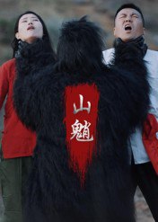 山魈（24集）王浩&刘灵|短剧 - 百度网盘 资源封面图