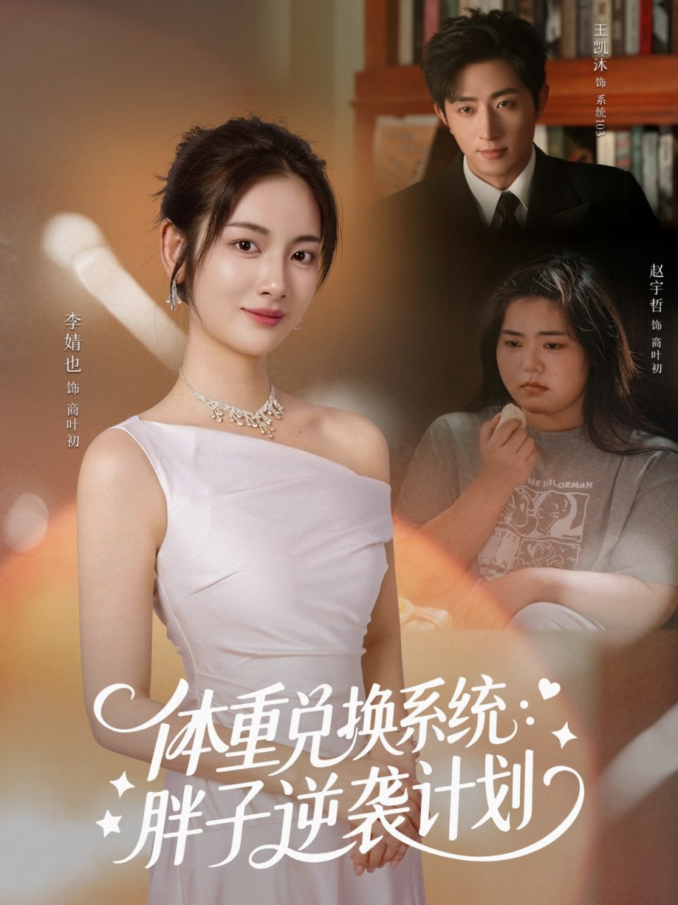 10.体重兑换系统，胖子逆袭计划（73集）王凯沐＆李婧也 - 夸克网盘 资源封面图