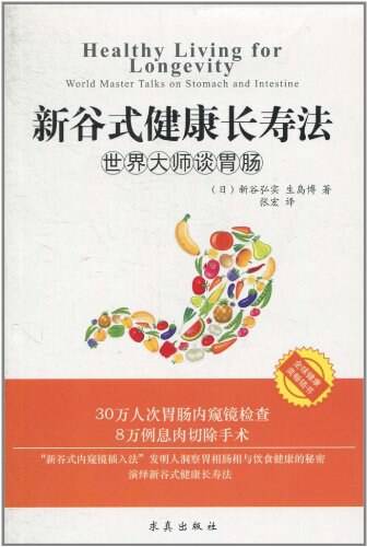 新谷式健康长寿法：世界大师谈肠胃 - 夸克网盘 资源封面图