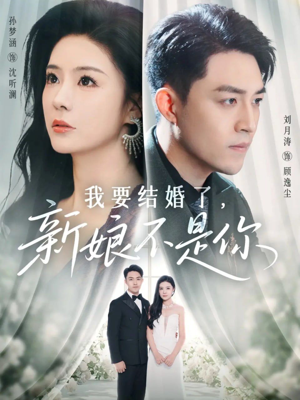 30.我要结婚了新娘不是你（36集）刘月涛&孙梦涵 - 夸克网盘 资源封面图