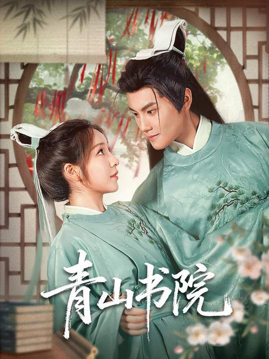 26.青山书院（78集）周彦哲＆秦语啁 - 夸克网盘 资源封面图