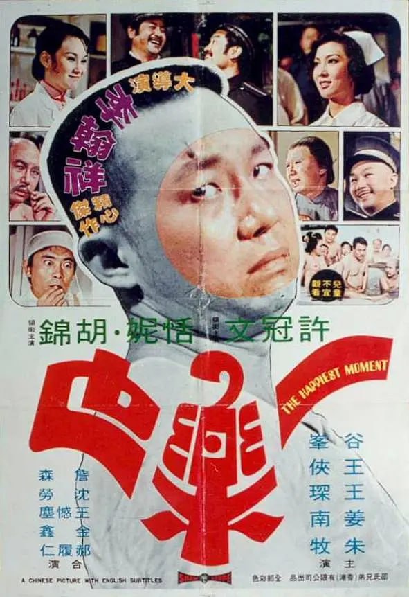 一乐也 一樂也 (1973) - 迅雷云盘 资源封面图