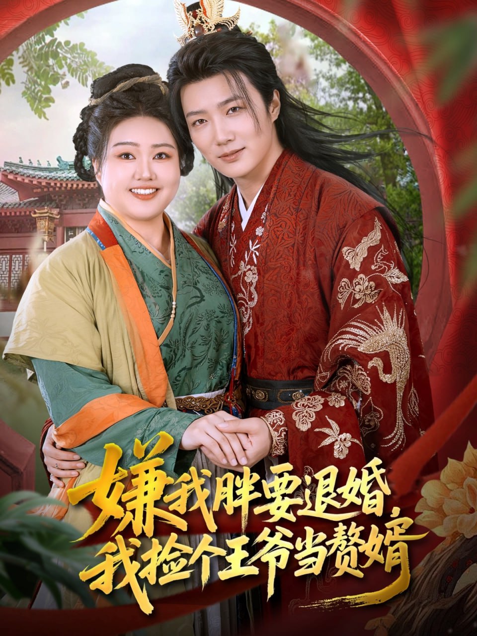 17.嫌我胖要退婚我捡个王爷当整婿（80集）王嘉皓&宋周玲 - 夸克网盘 资源封面图