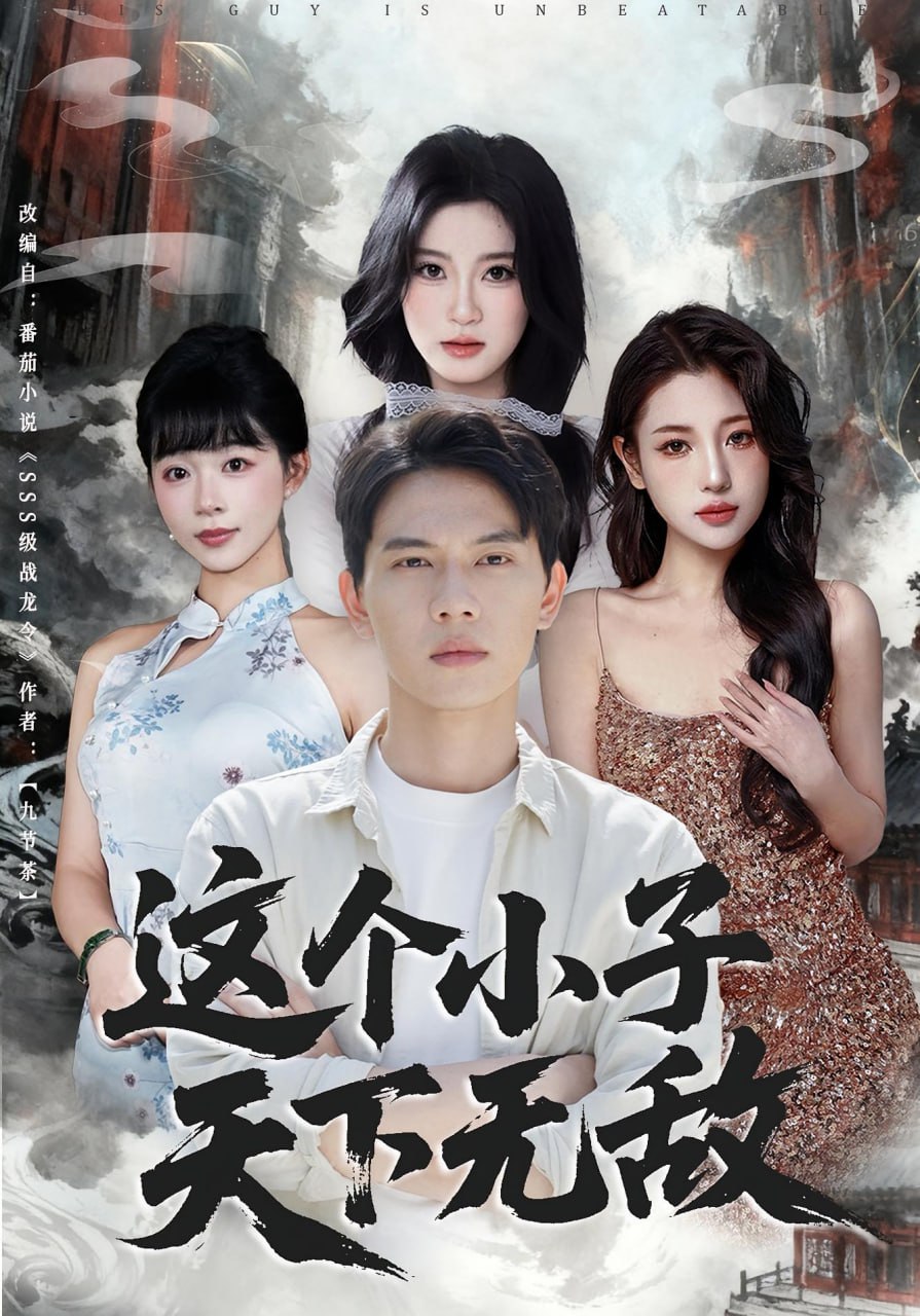 37.这个小子天下无敌（80集）胡耀&李沐汐 - 夸克网盘 资源封面图