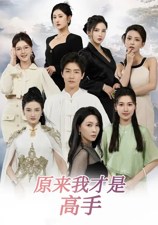 46.下山即巅峰：七个师姐超护短&原来我才是高手 (80集) 孙雪阳&杨盼盼 - 夸克网盘 资源封面图