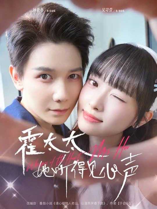 31.霍太太她听得见心声 (63集) 林亚冬&吴岢萱 - 夸克网盘 资源封面图