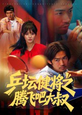 46.乒坛健将之腾飞吧大叔（60集）李东赫&啾啾 - 夸克网盘 资源封面图
