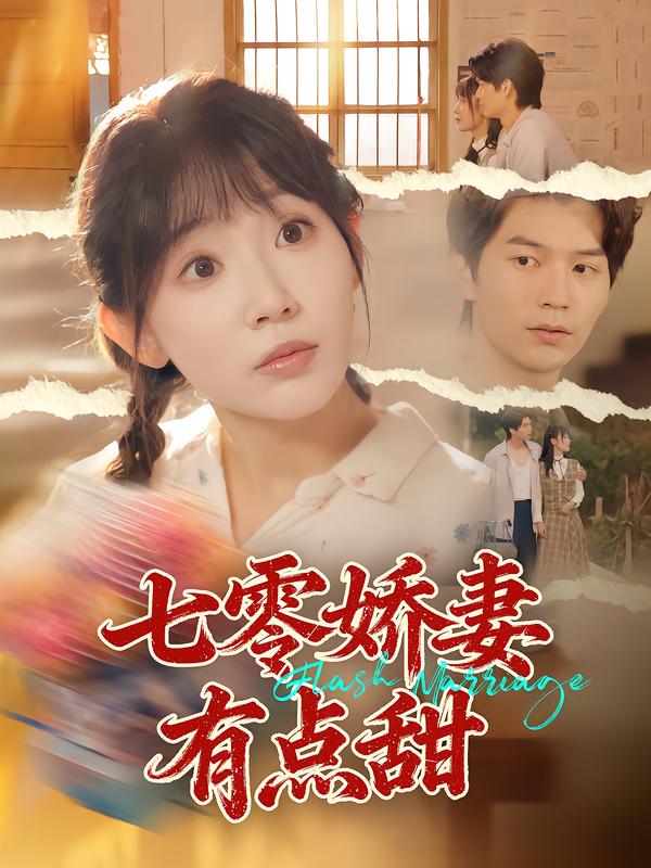 七零娇妻有点甜（90集）孙懿飞&张嘉松|短剧 - 百度网盘 资源封面图