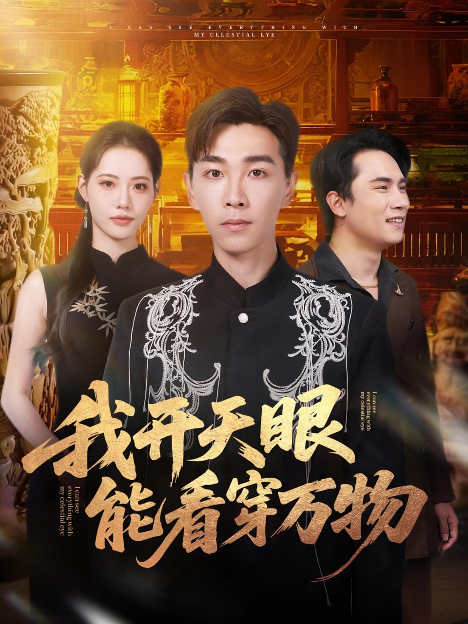 30.我开天眼能看穿万物（80集）胡程耀&董洁 - 夸克网盘 资源封面图