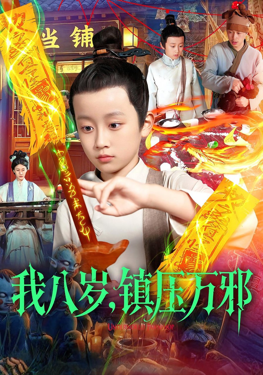 31.我八岁，镇压万邪（117集）金俊辰&刘娜 - 夸克网盘 资源封面图