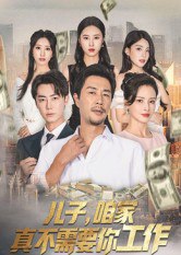 37.儿子，咱家真不需要你工作（62集）苗峯&王锦颖 - 夸克网盘 资源封面图