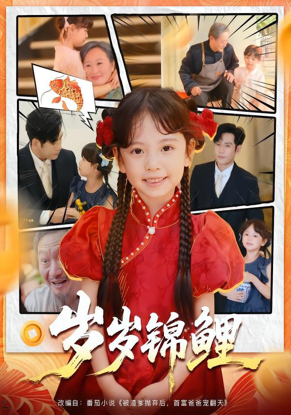 46.岁岁锦鲤（59集）吴蔓林&秦毅 - 夸克网盘 资源封面图