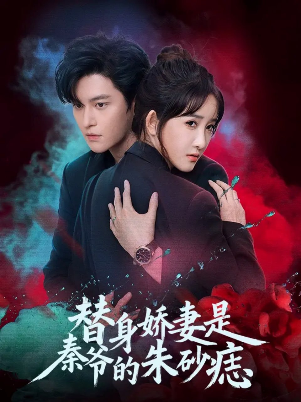 替身娇妻是秦爷的朱砂痣（57集）魏子翔＆张乙萌|短剧 - 百度网盘 资源封面图