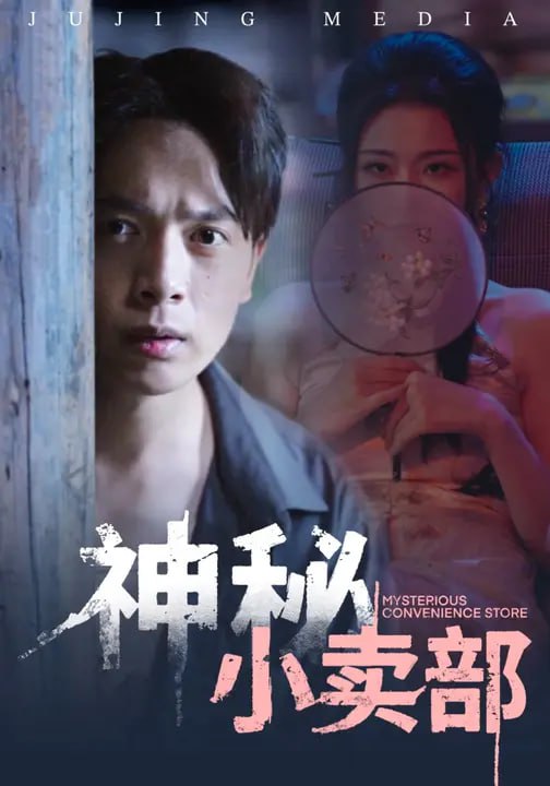 30.神秘小卖部（48集）史宣洪&袁祎晴 - 夸克网盘 资源封面图