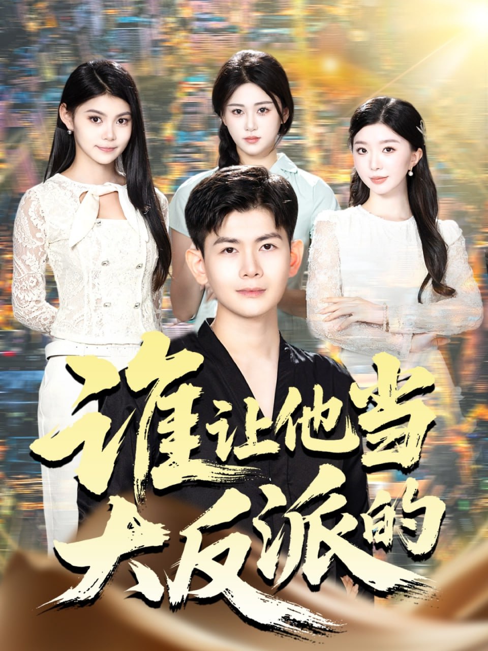 31.谁让他当大反派的（98集）孙羽中&伊文倩 - 夸克网盘 资源封面图
