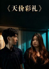 53.天价彩礼（20集）孙文轶轩 - 夸克网盘 资源封面图