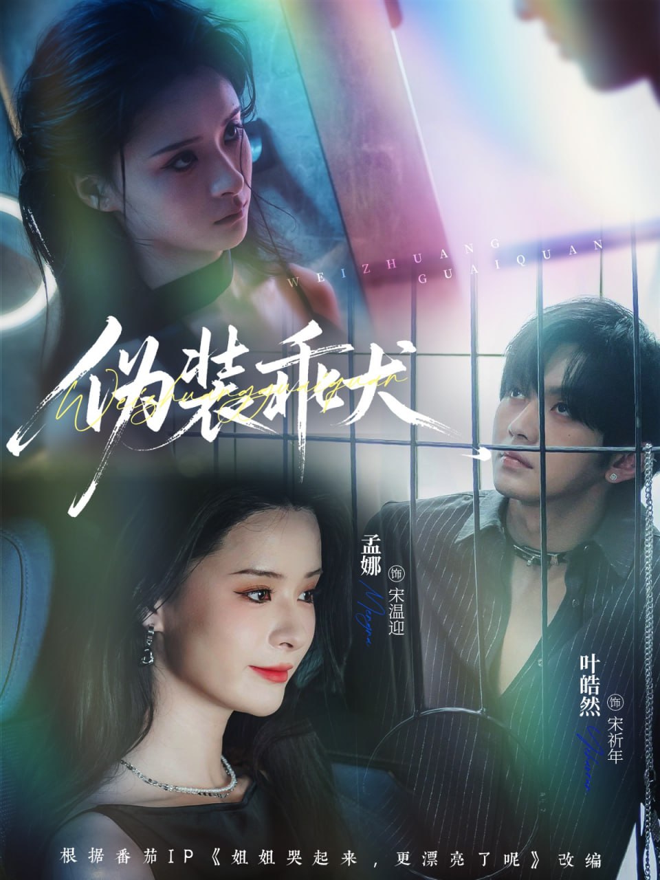 30.伪装乖犬（56集）叶皓然＆孟娜 - 夸克网盘 资源封面图