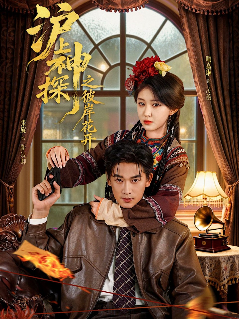 31.沪上神探之彼岸花开（58集）张旋＆喻嘉琳 - 夸克网盘 资源封面图