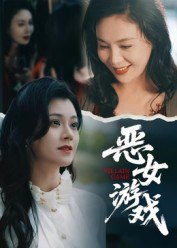 30.蚀心游戏&恶女游戏（51集）郭伊慧 - 夸克网盘 资源封面图