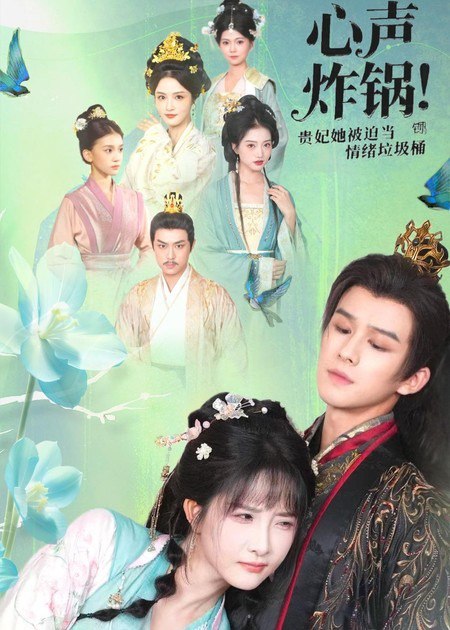 31.心声炸锅！贵妃她被迫当情绪垃圾桶（71集）漆培鑫&张乙萌 - 夸克网盘 资源封面图