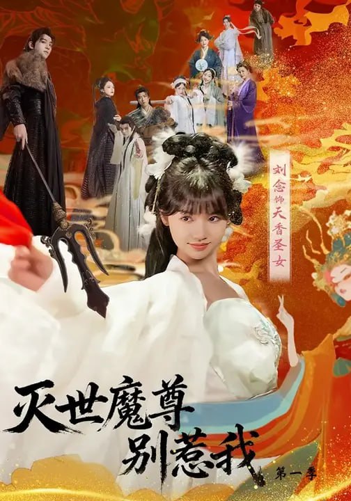37.灭世魔尊别惹我第一季（42集）刘念&彭楚云 - 夸克网盘 资源封面图