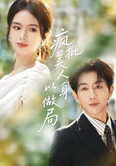 58.疯批美人以身做局（54集）盘书瑶＆戴睿 - 夸克网盘 资源封面图