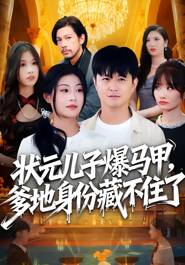 状元儿子爆马甲，爹地身份藏不住了（30集）刘慧琪&孙源隆|短剧 - 百度网盘 资源封面图
