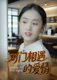 对门相遇的爱情（16集）曹栋&曾渠清|短剧 - 百度网盘 资源封面图