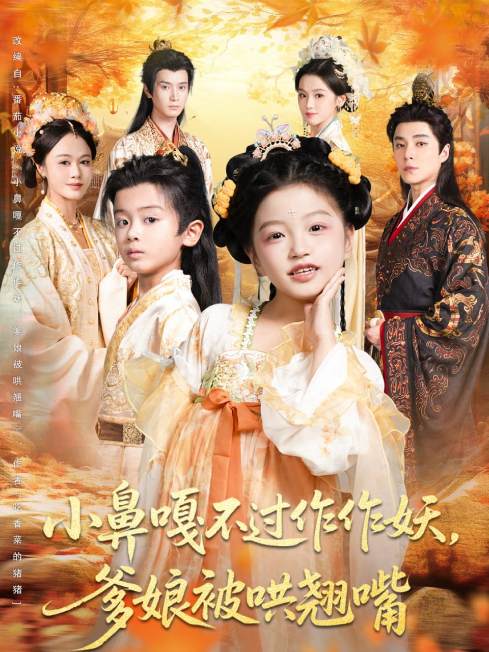 小鼻嘎不过作作妖爹娘被哄翘嘴（79集）陈宥宸&孟佳玉|短剧 - 百度网盘 资源封面图