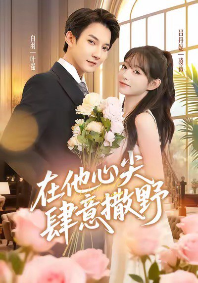 在他心尖肆意撒野（71集）吕丹妮&白羽|短剧 - 百度网盘 资源封面图