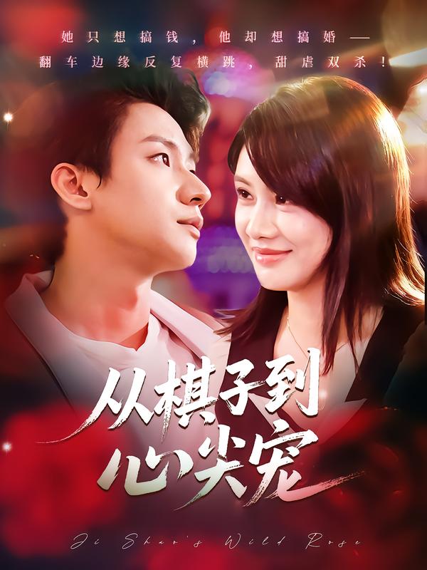 从棋子到心尖宠（58集）武洪吉&姚凯辰|短剧 - 百度网盘 资源封面图