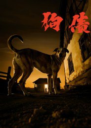 狗债（33集）刘小勇&王大卫|短剧 - 百度网盘 资源封面图