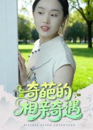 奇葩的相亲奇遇（17集）曹栋&曾渠清|短剧 - 百度网盘 资源封面图