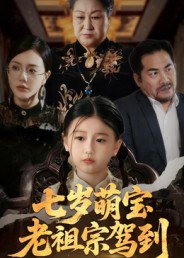 七岁萌宝老祖宗驾到（70集）润歌&吴双|短剧 - 百度网盘 资源封面图