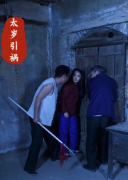 太岁引祸（31集）陈飞祥&杜敏雪|短剧 - 百度网盘 资源封面图
