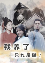 我养了一只九尾狐（30集）|短剧 - 百度网盘 资源封面图