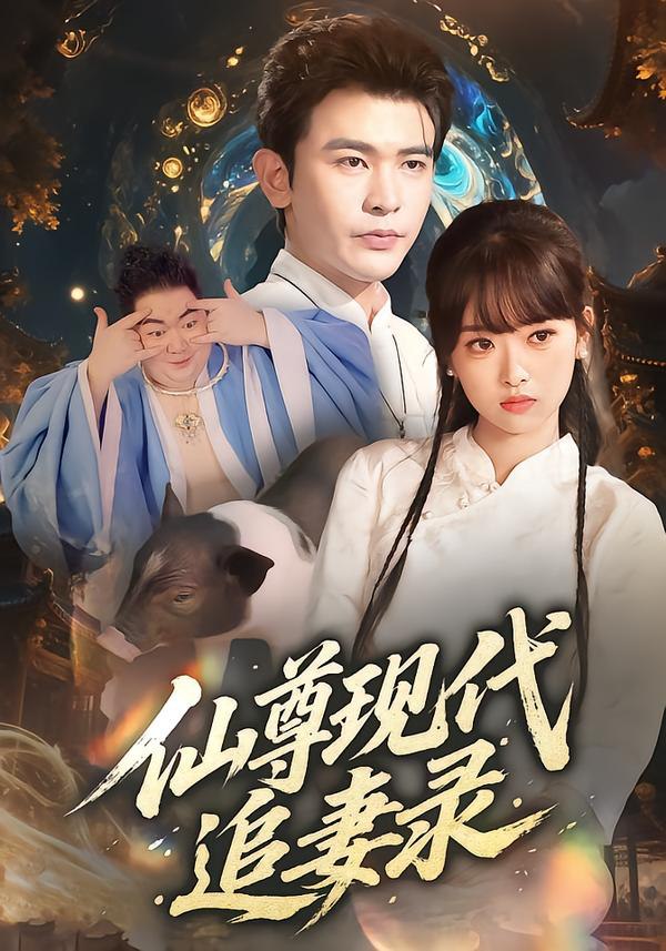 仙尊现代追妻录（61集）吴岢萱&阿尔迪|短剧 - 百度网盘 资源封面图