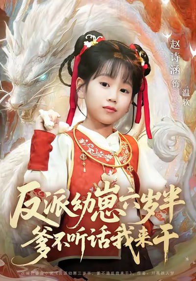 反派幼崽六岁半爹不听话我来干（91集）刘尚麟&赵诗涵|短剧 - 百度网盘 资源封面图