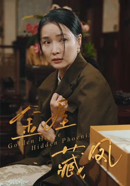 金屋藏凤（30集）刘哲鑫&祝聿白|短剧 - 百度网盘 资源封面图