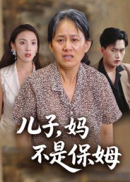 31.儿子，妈不是保姆（34集）杨贵云&后会君 - 夸克网盘 资源封面图